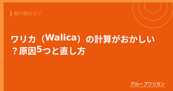 ワリカ（Walica）の計算がおかしい？原因5つと直し方【2026年版】