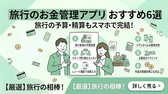 旅行のお金管理アプリおすすめ6選｜比較表付き【2026年版】