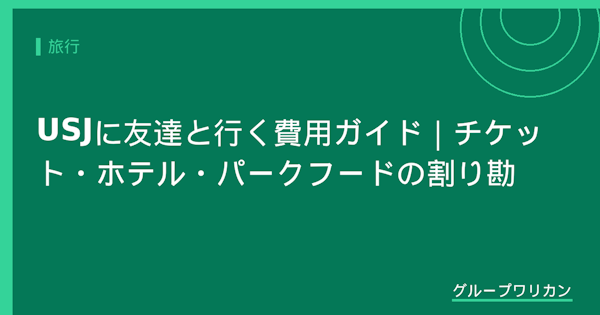 USJに友達と行く費用ガイド｜チケット・ホテル・パークフードの割り勘【2026年版】