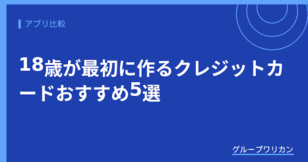 18歳が最初に作るクレジットカードおすすめ5選【2026年版】
