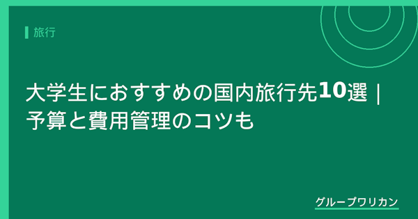 大学生におすすめの国内旅行先10選｜予算と費用管理のコツも【2026年版】