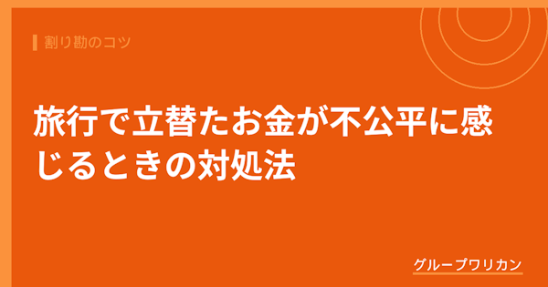 旅行で立替たお金が不公平に感じるときの対処法【2026年版】