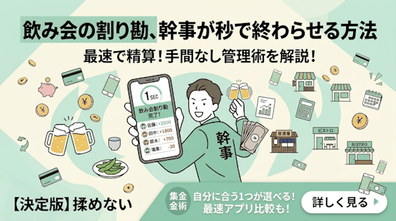 飲み会の割り勘、幹事が秒で終わらせる方法【2026年版】