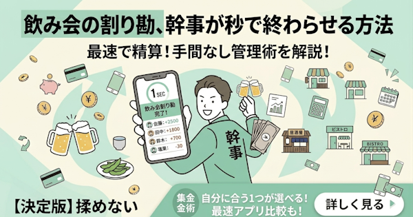 飲み会の割り勘、幹事が秒で終わらせる方法【2026年版】