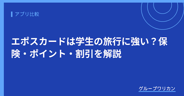 エポスカードは学生の旅行に強い？保険・ポイント・割引を解説【2026年版】