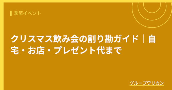 クリスマス飲み会の割り勘ガイド｜自宅・お店・プレゼント代まで【2026年版】