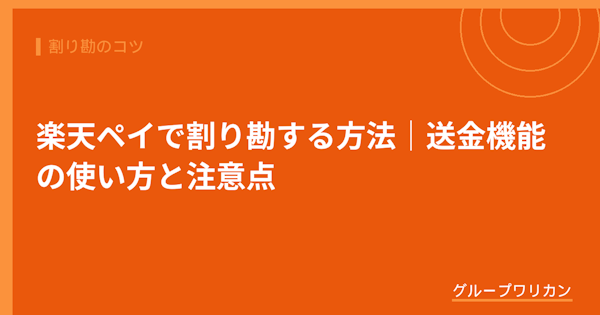 楽天ペイで割り勘する方法｜送金機能の使い方と注意点【2026年版】
