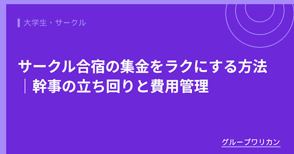 サークル合宿の集金をラクにする方法｜幹事の立ち回りと費用管理【2026年版】