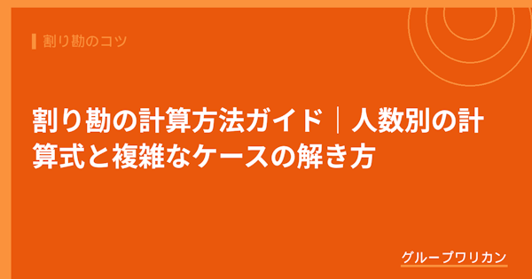 割り勘の計算方法ガイド｜人数別の計算式と複雑なケースの解き方【2026年版】