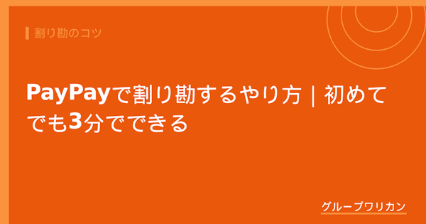 PayPayで割り勘するやり方｜初めてでも3分でできる【2026年版】
