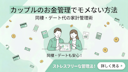 カップルのお金管理でモメない方法｜同棲・デート代の家計管理術【2026年版】