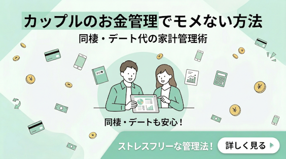 カップルのお金管理でモメない方法｜同棲・デート代の家計管理術【2026年版】