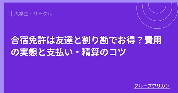 合宿免許は友達と割り勘でお得？費用の実態と支払い・精算のコツ【2026年版】