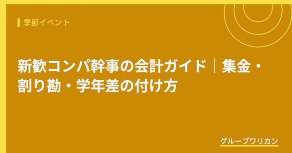 新歓コンパ幹事の会計ガイド｜集金・割り勘・学年差の付け方【2026年版】