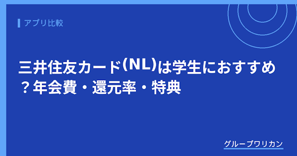 三井住友カード(NL)は学生におすすめ？年会費・還元率・特典【2026年版】