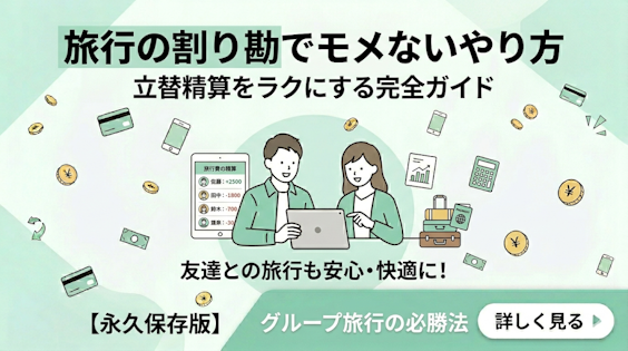 旅行の割り勘でモメないやり方｜立替精算をラクにする完全ガイド【2026年版】