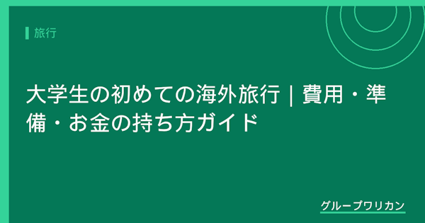 大学生の初めての海外旅行｜費用・準備・お金の持ち方ガイド【2026年版】