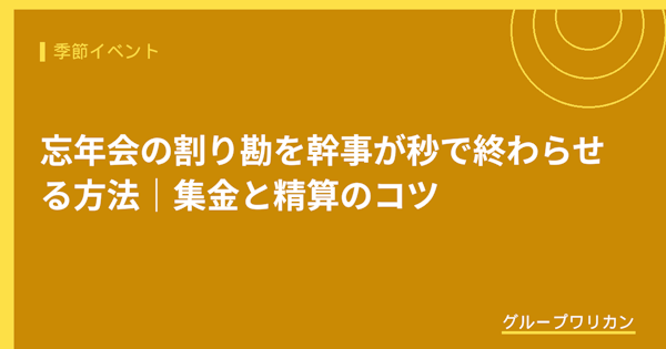 忘年会の割り勘を幹事が秒で終わらせる方法｜集金と精算のコツ【2026年版】