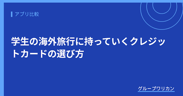 学生の海外旅行に持っていくクレジットカードの選び方【2026年版】