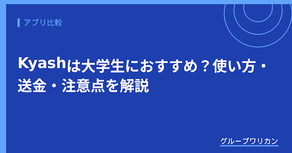 Kyashは大学生におすすめ？使い方・送金・注意点を解説【2026年版】