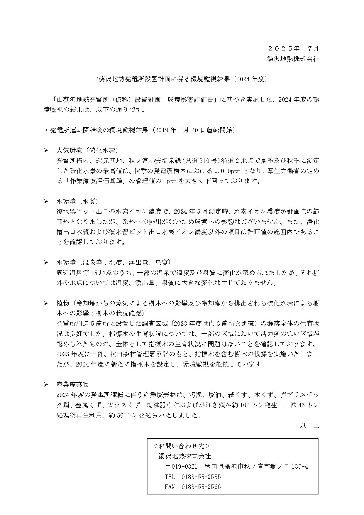 山葵沢地熱発電所設置計画に係る2024年度の環境監視結果報告書。大気環境（硫化水素）、水環境（水質、温泉等の温度や湧出量）、植物の生育状況、産業廃棄物の排出量と処理状況に関する調査結果の概要。