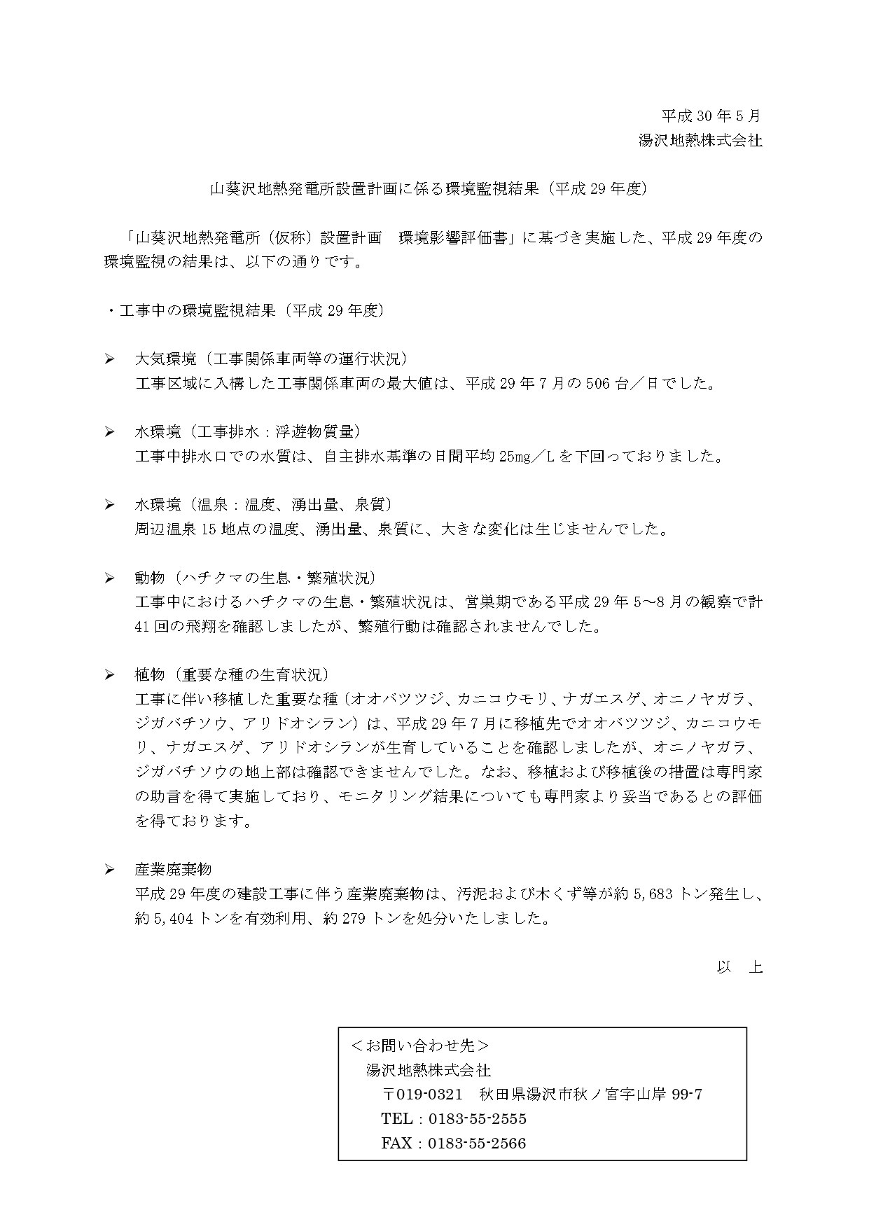 山葵沢地熱発電所設置計画に係る平成29年度の環境監視結果報告書。建設工事期間中の大気環境（工事関係車両等の運行状況）、水環境（工事排水、温泉等の温度や湧出量）、動物（ハチクマの生息・繁殖状況）、植物（重要な種の生育状況）、産業廃棄物の排出量と処理状況に関する調査結果の概要。