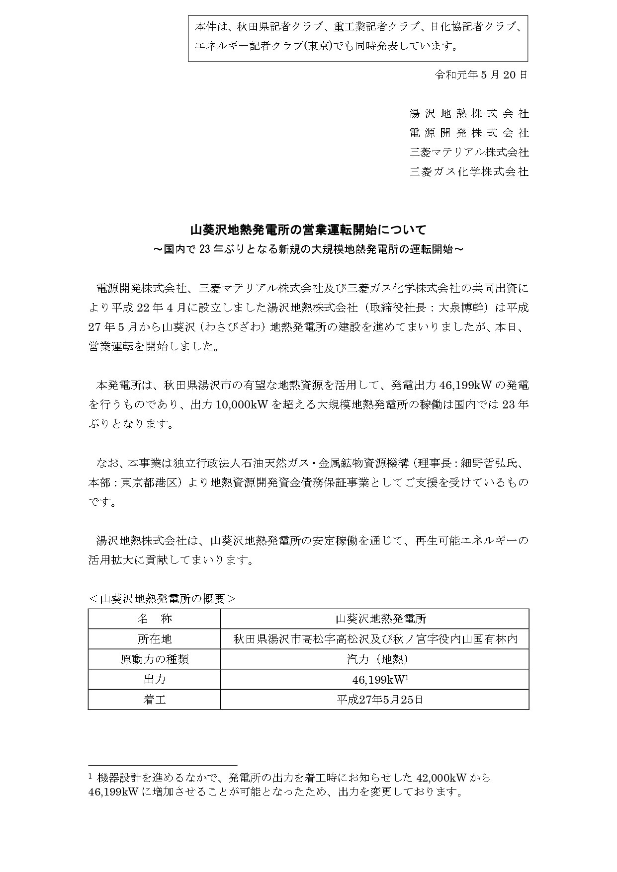 2019年5月20日に湯沢地熱株式会社、電源開発株式会社、三菱マテリアル株式会社、三菱ガス化学株式会社が共同で発表した、山葵沢地熱発電所の営業運転開始に関するプレスリリース。国内で23年ぶりとなる新規の大規模地熱発電所の概要（出力46,199kW、着工平成27年5月25日など）が記載された文書。