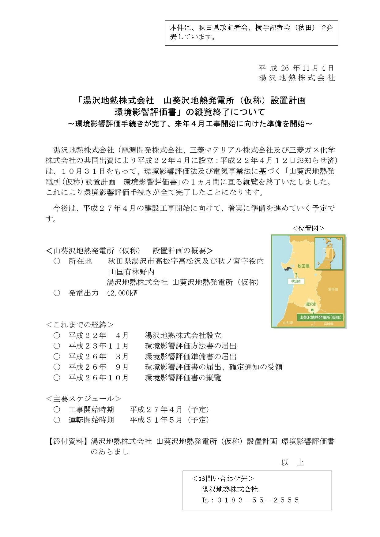 2014年11月4日に湯沢地熱株式会社が発表した、山葵沢地熱発電所（仮称）設置計画の環境影響評価書縦覧終了に関するプレスリリース。手続きの完了と2015年4月の工事開始に向けた準備開始の案内、計画概要、これまでの経緯、主要スケジュール（運転開始時期平成31年5月予定など）のテキストに加え、右側には秋田県における発電所の位置図（地図）、最下部にはお問い合わせ先（TEL：0183-55-2555）が記載されている画像。