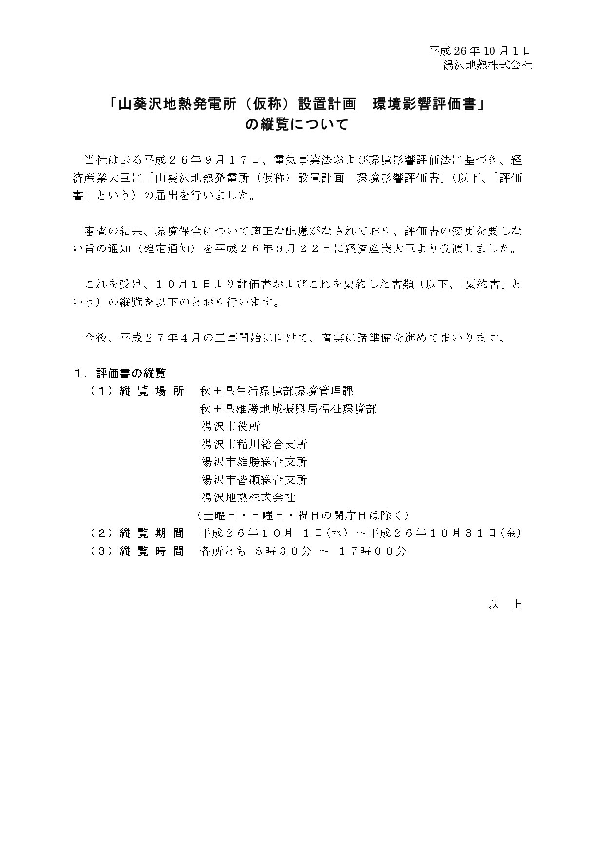 2014年10月1日に湯沢地熱株式会社が発表した「山葵沢地熱発電所（仮称）設置計画 環境影響評価書」の縦覧に関するお知らせ。経済産業大臣からの確定通知受領に伴う評価書および要約書の縦覧案内で、縦覧場所（秋田県生活環境部環境管理課、湯沢市役所、湯沢地熱株式会社など）、縦覧期間（平成26年10月1日から10月31日まで）、縦覧時間が記載されている。