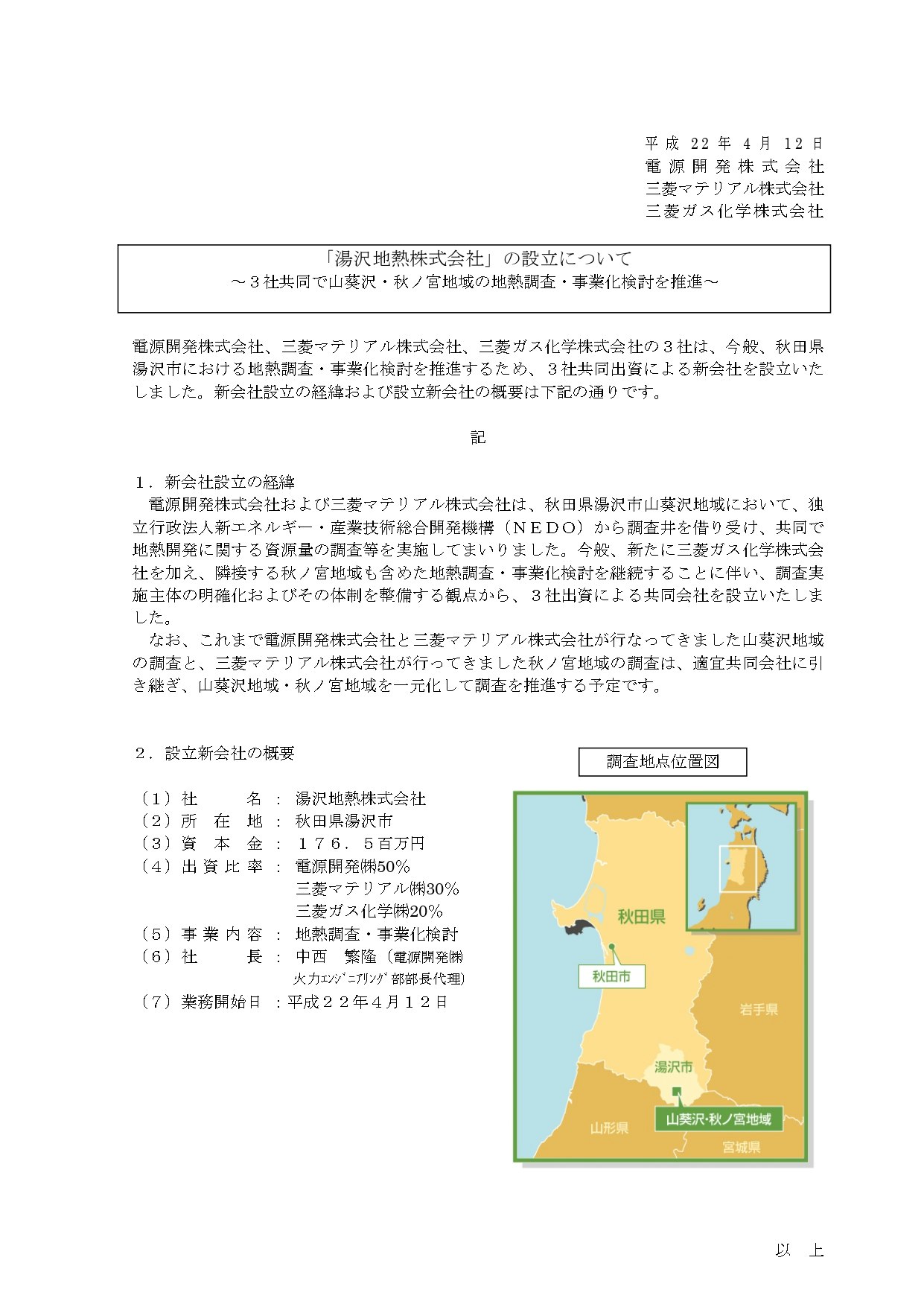 2010年4月12日に電源開発株式会社、三菱マテリアル株式会社、三菱ガス化学株式会社が共同で発表した「湯沢地熱株式会社」の設立に関するプレスリリース。3社共同による新会社設立の経緯や、資本金176.5百万円、出資比率（電源開発50%、三菱マテリアル30%、三菱ガス化学20%）などの新会社概要のテキストに加え、右側には秋田県湯沢市の「山葵沢・秋ノ宮地域」を示す調査地点位置図（地図）が掲載されている画像。