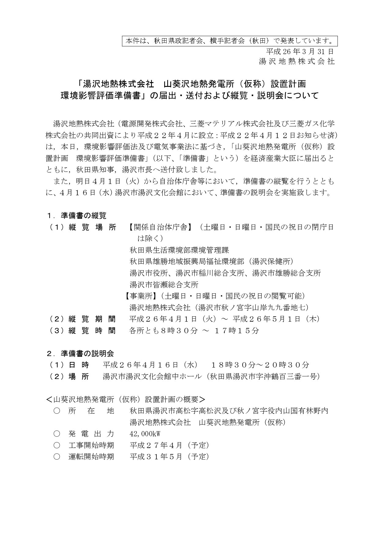 2014年3月31日に湯沢地熱株式会社が発表した、山葵沢地熱発電所（仮称）設置計画の環境影響評価準備書の届出・送付および縦覧・説明会に関するプレスリリース。縦覧場所や期間（平成26年4月1日から5月1日まで）、説明会の日時（平成26年4月16日）、および発電所設置計画の概要（出力42,000kWなど）が記載された文書。