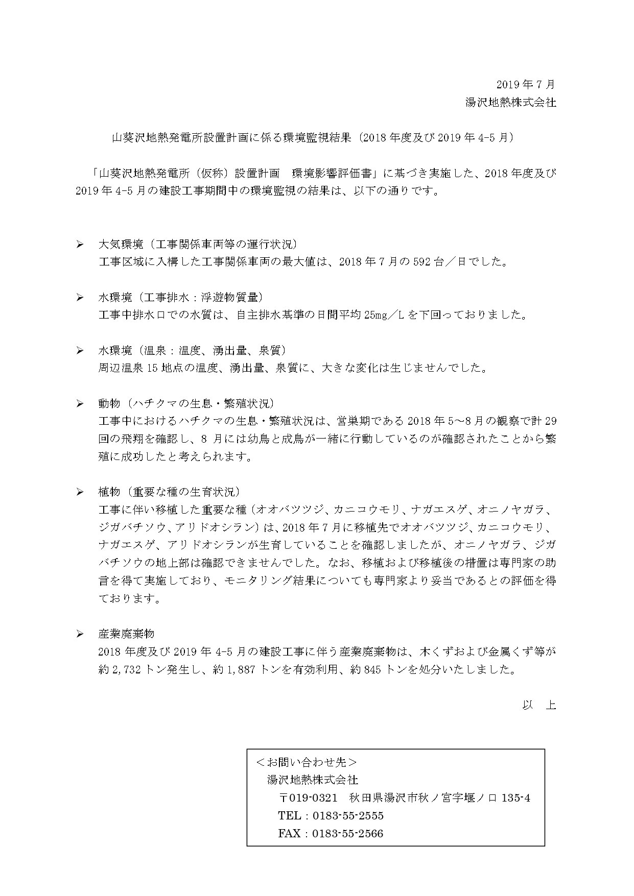 山葵沢地熱発電所設置計画に係る2018年度及び2019年4-5月の環境監視結果報告書。建設工事期間中の大気環境（工事関係車両等の運行状況）、水環境（工事排水、温泉等の温度や湧出量）、動物（ハチクマの生息・繁殖状況）、植物（重要な種の生育状況）、産業廃棄物の排出量と処理状況に関する調査結果の概要。