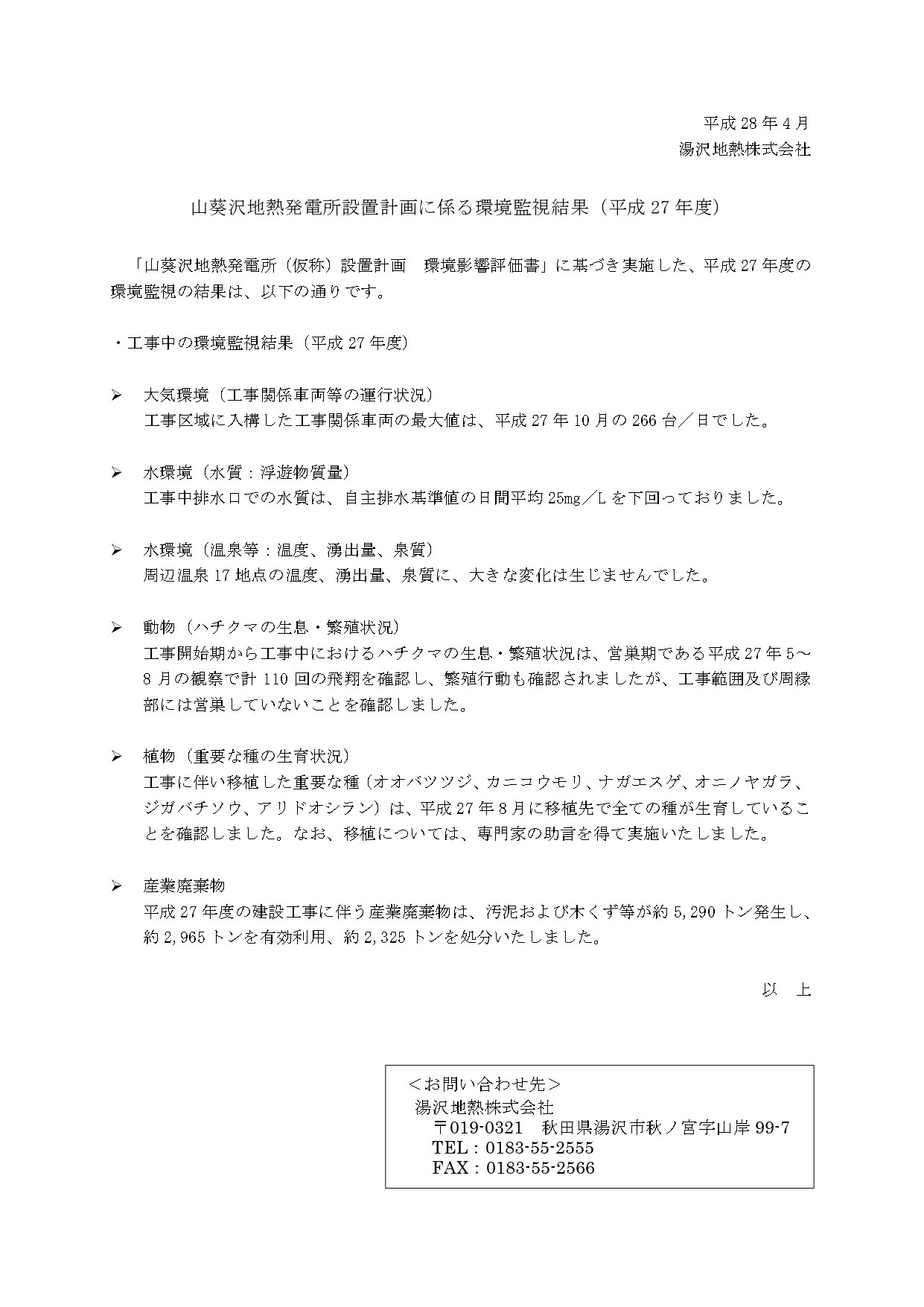 山葵沢地熱発電所設置計画に係る平成27年度の環境監視結果報告書。建設工事期間中の大気環境（工事関係車両等の運行状況）、水環境（工事排水、温泉等の温度や湧出量）、動物（ハチクマの生息・繁殖状況）、植物（重要な種の生育状況）、産業廃棄物の排出量と処理状況に関する調査結果の概要。
