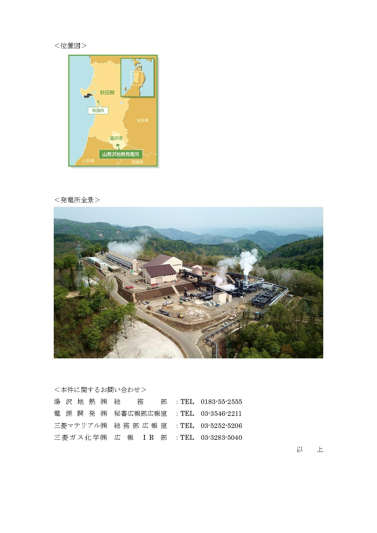 秋田県湯沢市における山葵沢地熱発電所の位置図（地図）、緑豊かな山々に囲まれた発電所の全景写真、および各社のお問い合わせ先一覧（湯沢地熱株式会社総務部 0183-55-2555、電源開発株式会社秘書広報部広報室 03-3546-2211、三菱マテリアル株式会社総務部広報室 03-5252-5206、三菱ガス化学株式会社広報IR部 03-3283-5040）。