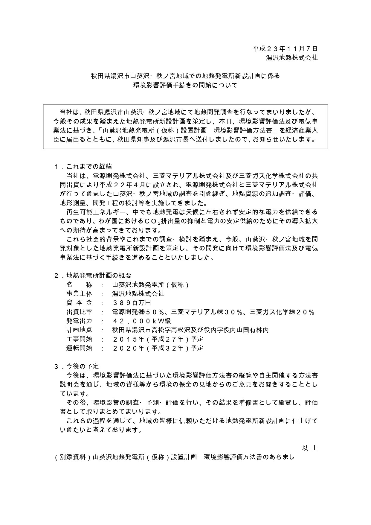 2011年11月7日に湯沢地熱株式会社が発表した、秋田県湯沢市山葵沢・秋ノ宮地域での地熱発電所新設計画に係る環境影響評価手続きの開始に関する案内文書。これまでの経緯や、資本金389百万円、発電出力42,000kW級、2015年工事開始予定、2020年運転開始予定といった地熱発電所計画の概要、および今後の予定が記載されている。