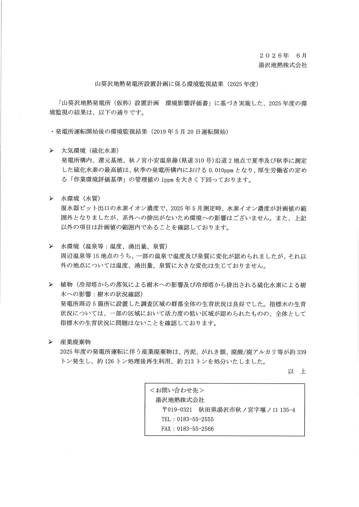 2019年5月20日の山葵沢地熱発電所運転開始後における大気環境、水環境2項目、植物、産業廃棄物の5項目に関する監視結果が箇条書きで詳細に記載されている。