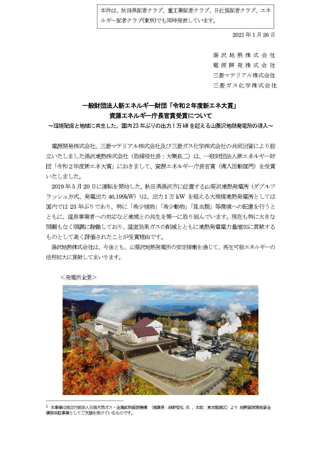湯沢地熱株式会社、電源開発株式会社、三菱マテリアル株式会社、三菱ガス化学株式会社による、山葵沢地熱発電所の「令和2年度新エネ大賞 資源エネルギー庁長官賞（導入活動部門）」受賞に関するプレスリリース。山葵沢地熱発電所の概要や受賞理由の説明テキストと、紅葉に囲まれた山葵沢地熱発電所の全景写真。