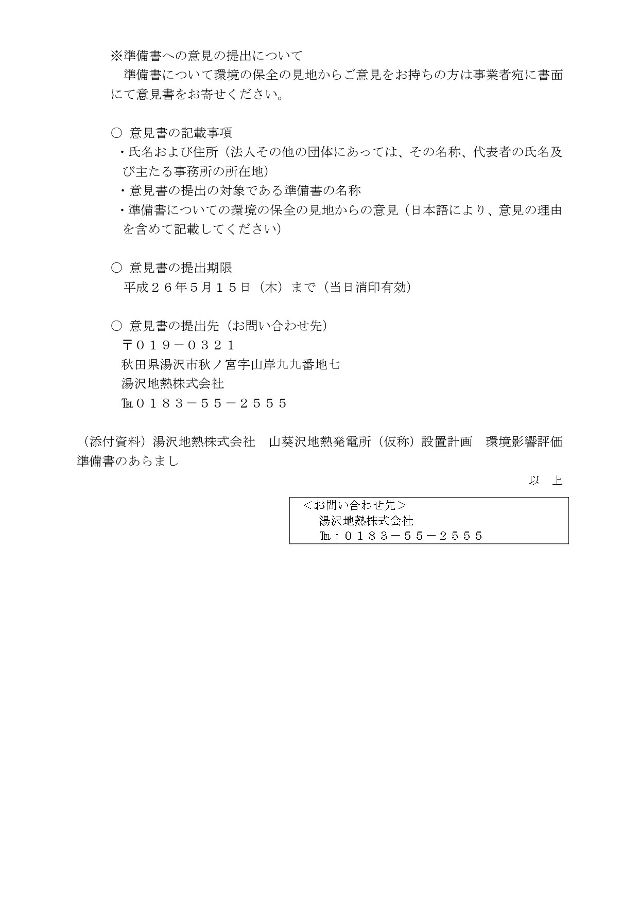 山葵沢地熱発電所（仮称）設置計画の環境影響評価準備書に関する意見提出の案内。意見書の記載事項、提出期限（平成26年5月1日）、提出先である湯沢地熱株式会社の住所（秋田県湯沢市秋ノ宮字山岸九九番地七）および電話番号（0183-55-2555）が記載された文書。
