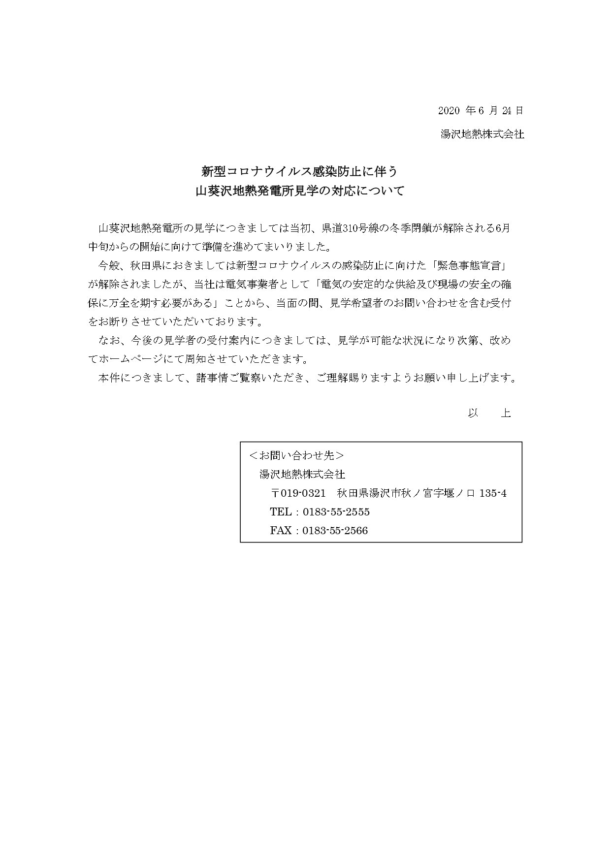 2020年6月24日に湯沢地熱株式会社が発表した「新型コロナウイルス感染防止に伴う山葵沢地熱発電所見学の対応について」の案内文書。感染防止、電気の安定供給、現場の安全確保のため、当面の間は見学希望者の受付や問い合わせをお断りする旨が記載されている。最下部には、湯沢地熱株式会社（秋田県湯沢市、TEL：0183-55-2555、FAX：0183-55-2566）のお問い合わせ先が枠内に記載されている。