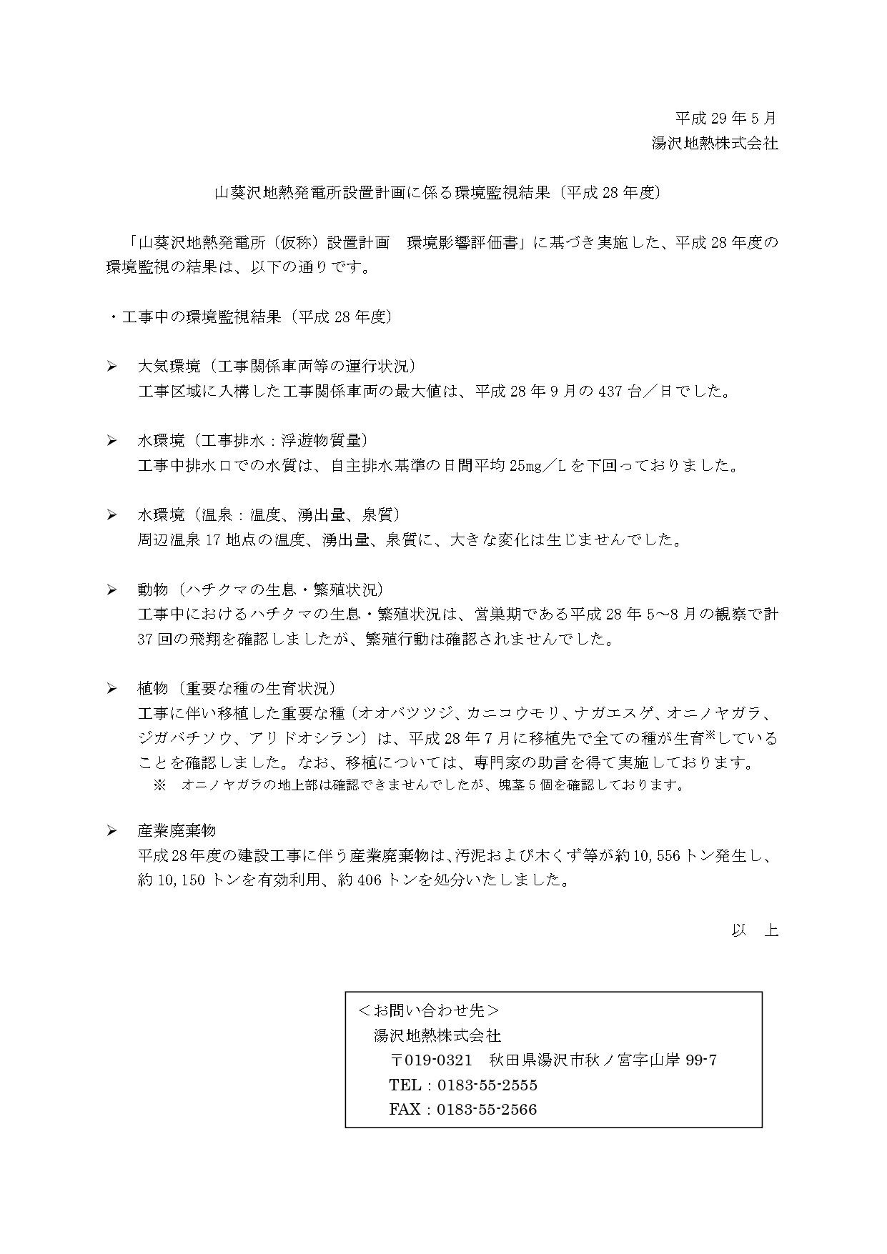 山葵沢地熱発電所設置計画に係る平成28年度の環境監視結果報告書。建設工事期間中の大気環境（工事関係車両等の運行状況）、水環境（工事排水、温泉等の温度や湧出量）、動物（ハチクマの生息・繁殖状況）、植物（重要な種の生育状況）、産業廃棄物の排出量と処理状況に関する調査結果の概要。