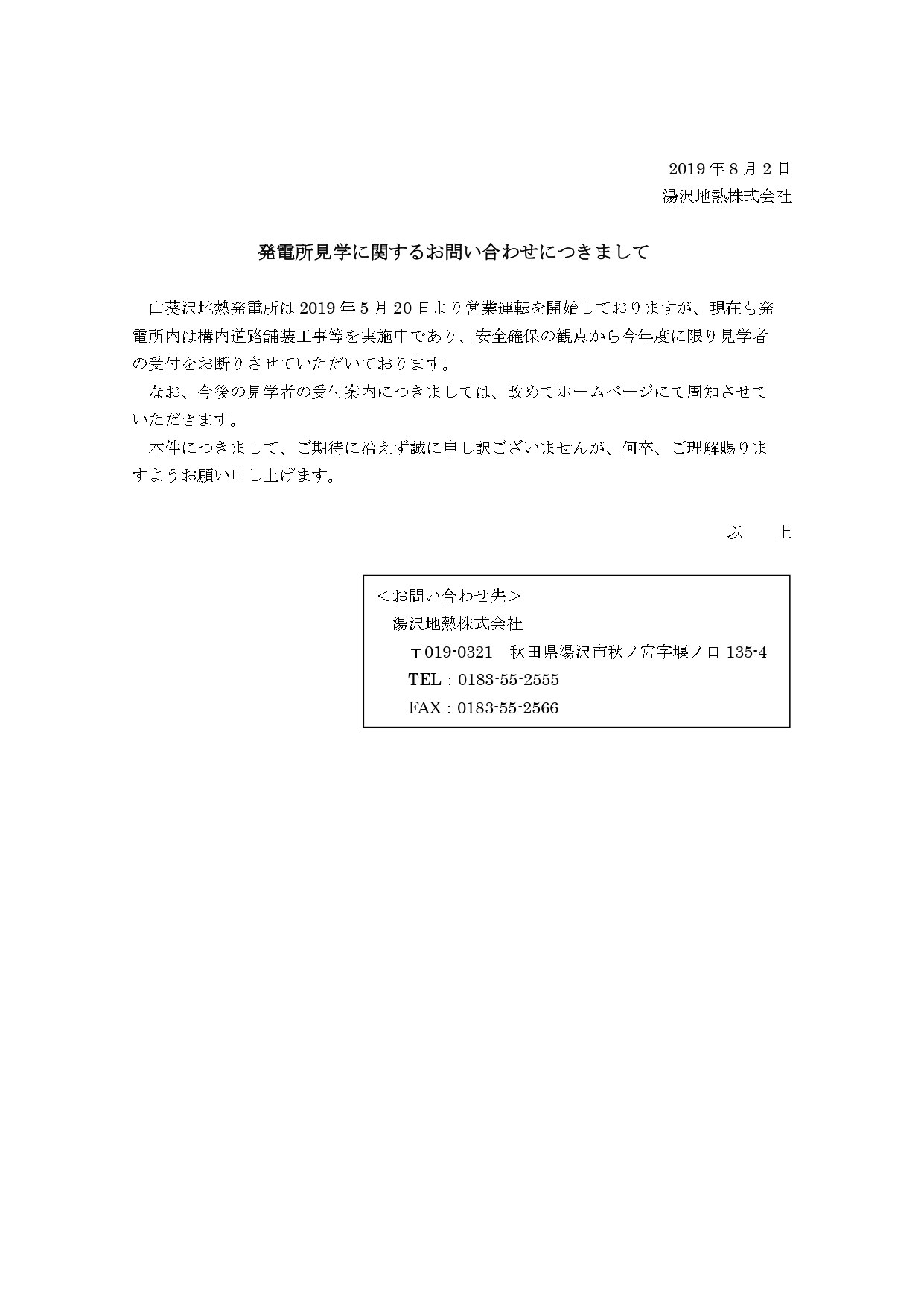 2019年8月2日に湯沢地熱株式会社が発表した「発電所見学に関するお問い合わせにつきまして」の案内文書。山葵沢地熱発電所内での構内道路舗装工事等の実施に伴い、安全確保の観点から今年度に限り見学者の受付をお断りする旨が記載されている。