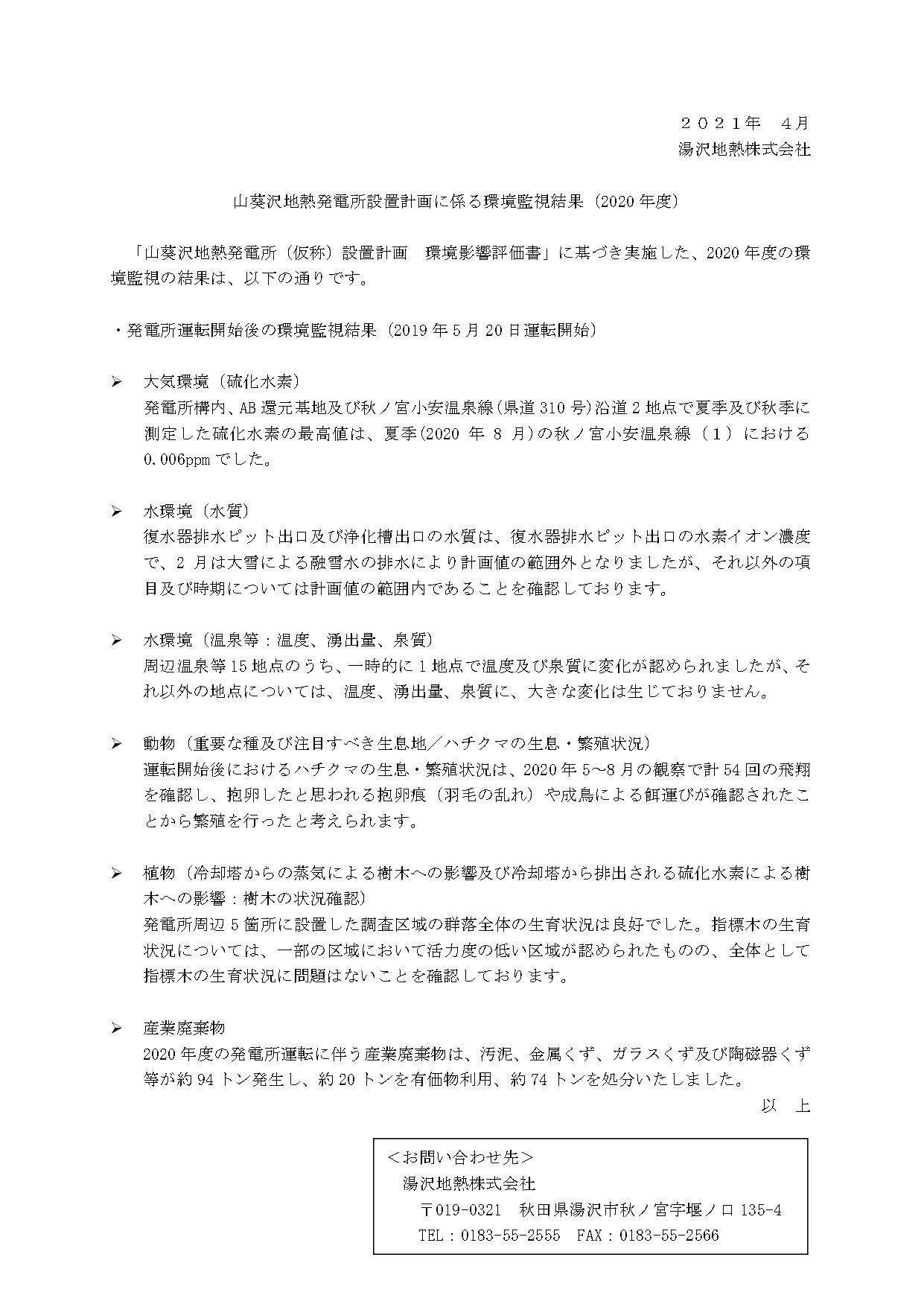 山葵沢地熱発電所設置計画に係る2020年度の環境監視結果報告書。大気環境（硫化水素）、水環境（水質、温泉等の温度や湧出量）、動物（ハチクマの生息・繁殖状況）、植物の生育状況、産業廃棄物の排出量と処理状況に関する調査結果の概要。