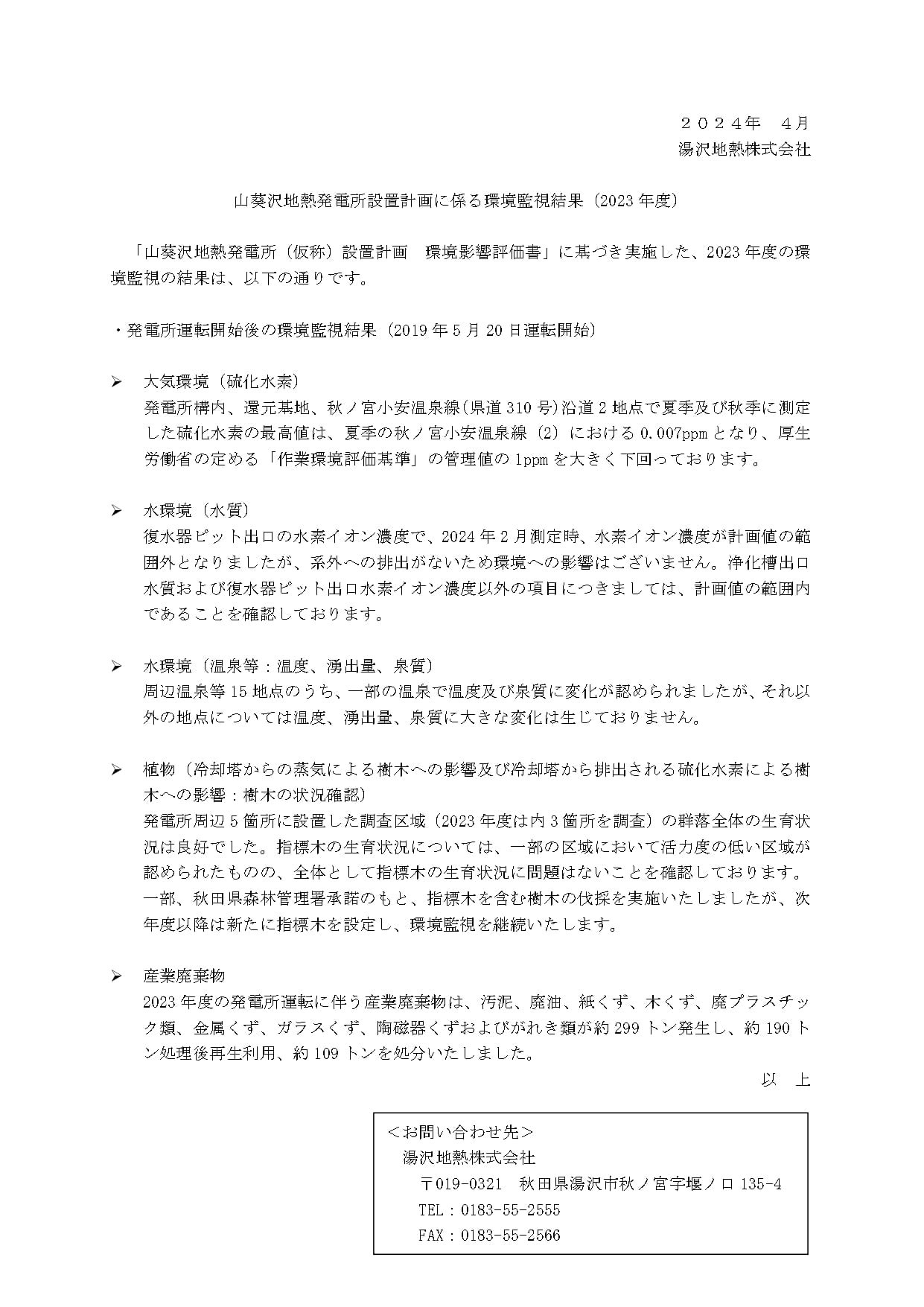山葵沢地熱発電所設置計画に係る2023年度の環境監視結果報告書。大気環境（硫化水素）、水環境（水質、温泉等の温度や湧出量）、植物の生育状況、産業廃棄物の排出量と処理状況に関する調査結果の概要。