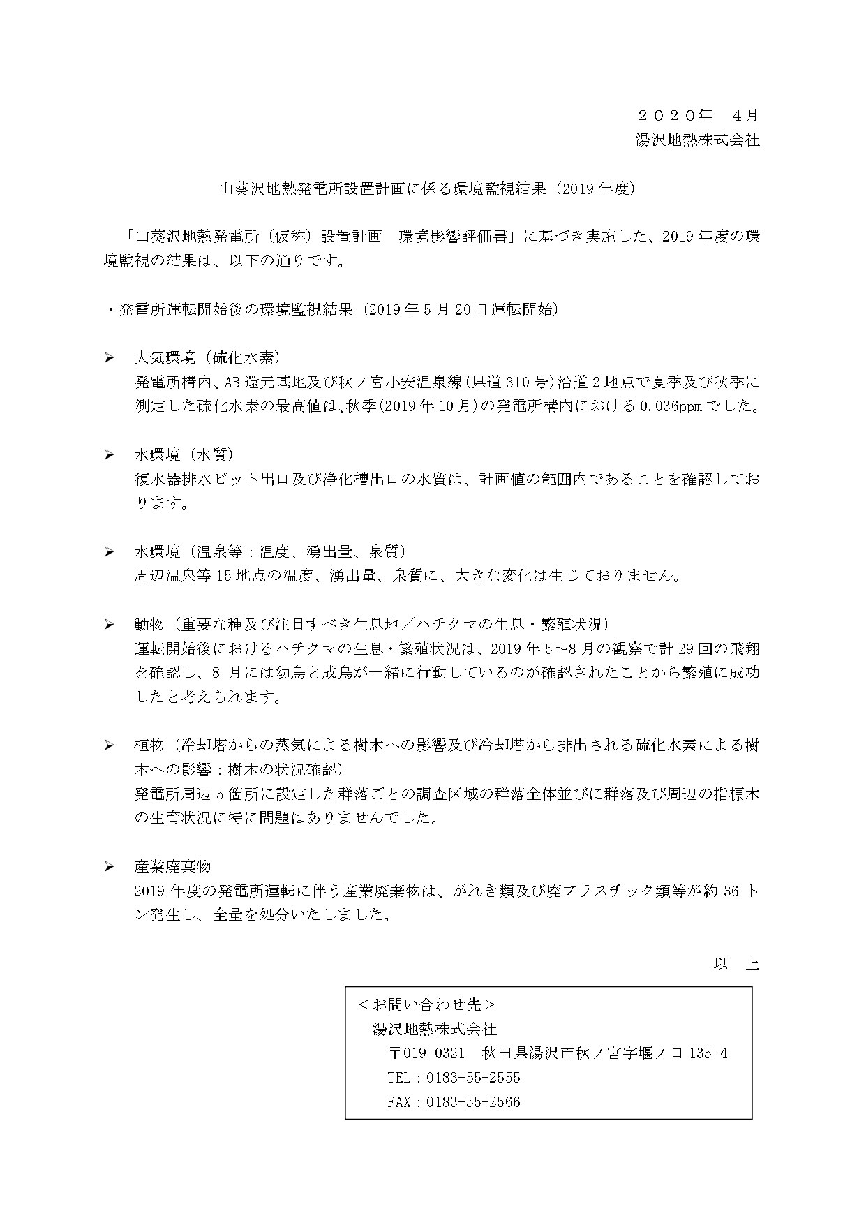 山葵沢地熱発電所設置計画に係る2019年度の環境監視結果報告書。大気環境（硫化水素）、水環境（水質、温泉等の温度や湧出量）、動物（ハチクマの生息・繁殖状況）、植物の生育状況、産業廃棄物の排出量と処理状況に関する調査結果の概要。