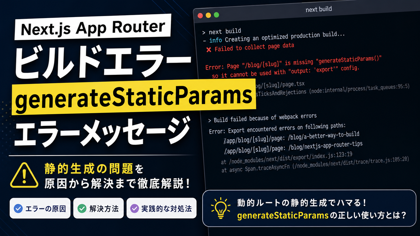 Next.js AppRouter(SSG) build時にgenerateStaticParamsエラー
