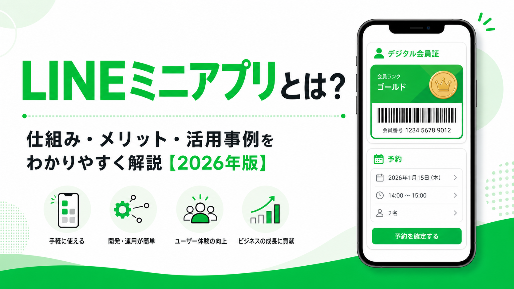 LINEミニアプリとは?仕組み・メリット・活用事例