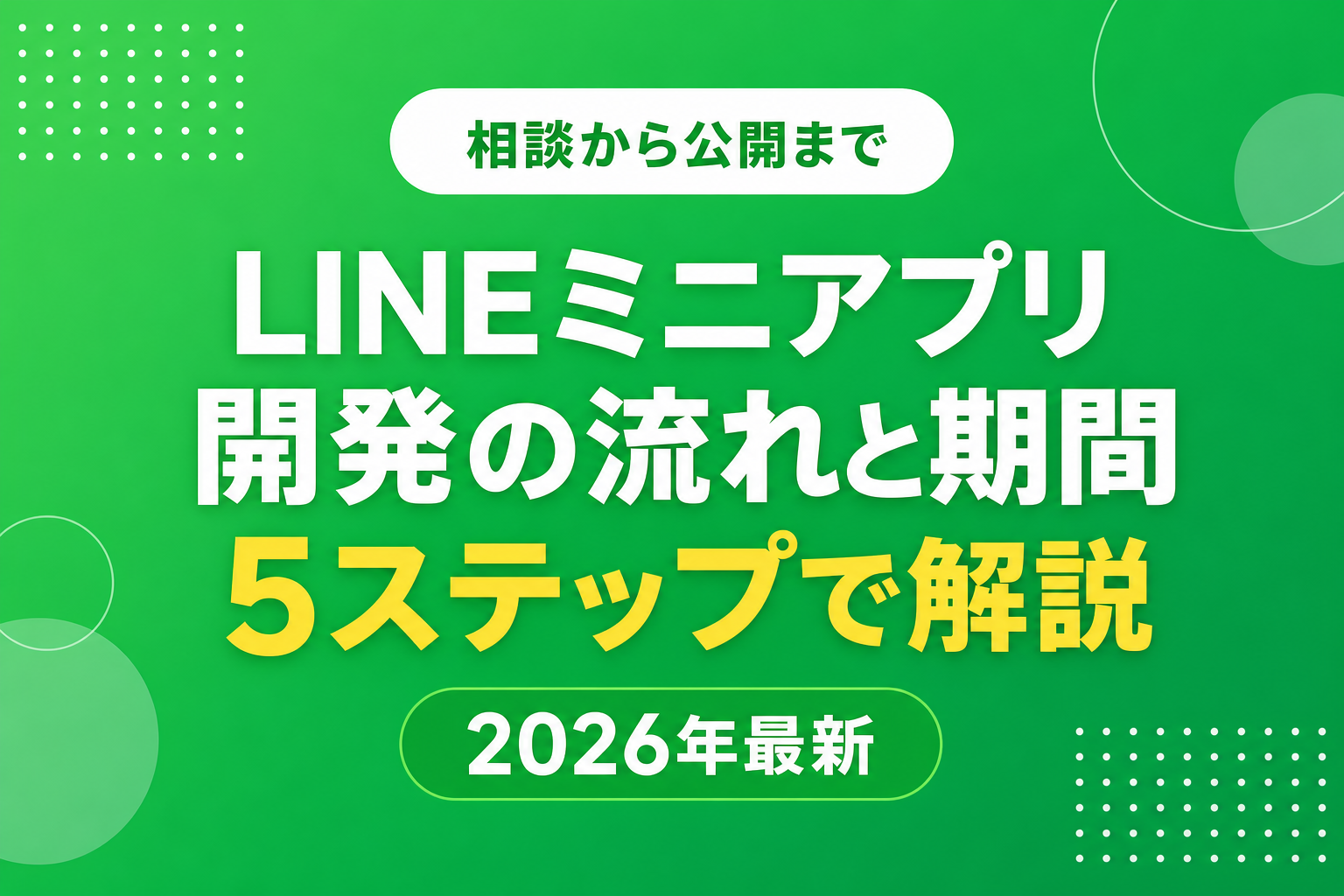 LINEミニアプリ開発の流れと期間|相談から公開までの5ステップ【2026年最新】