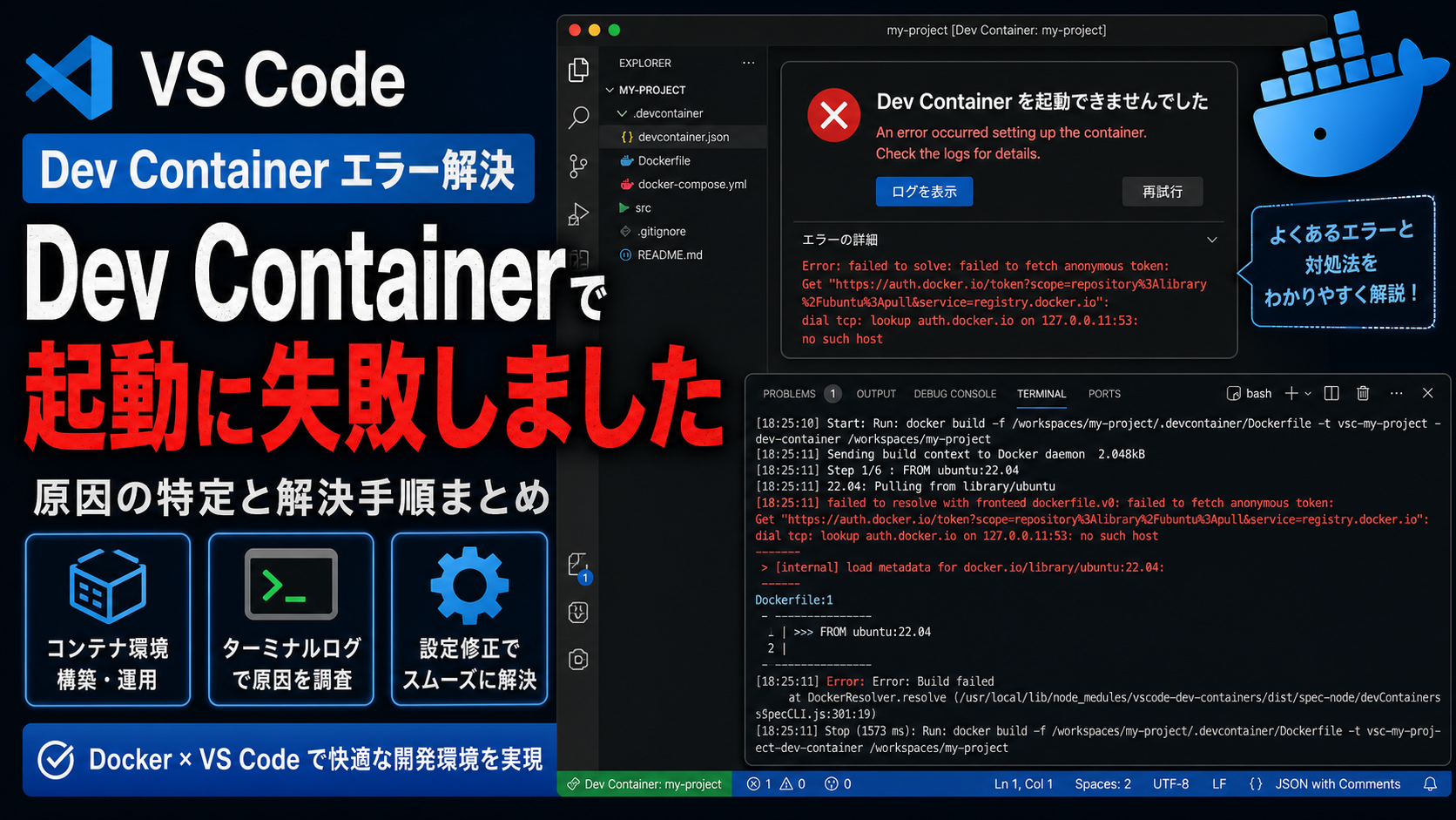 VSCode Dev ContainerでCommand Failed