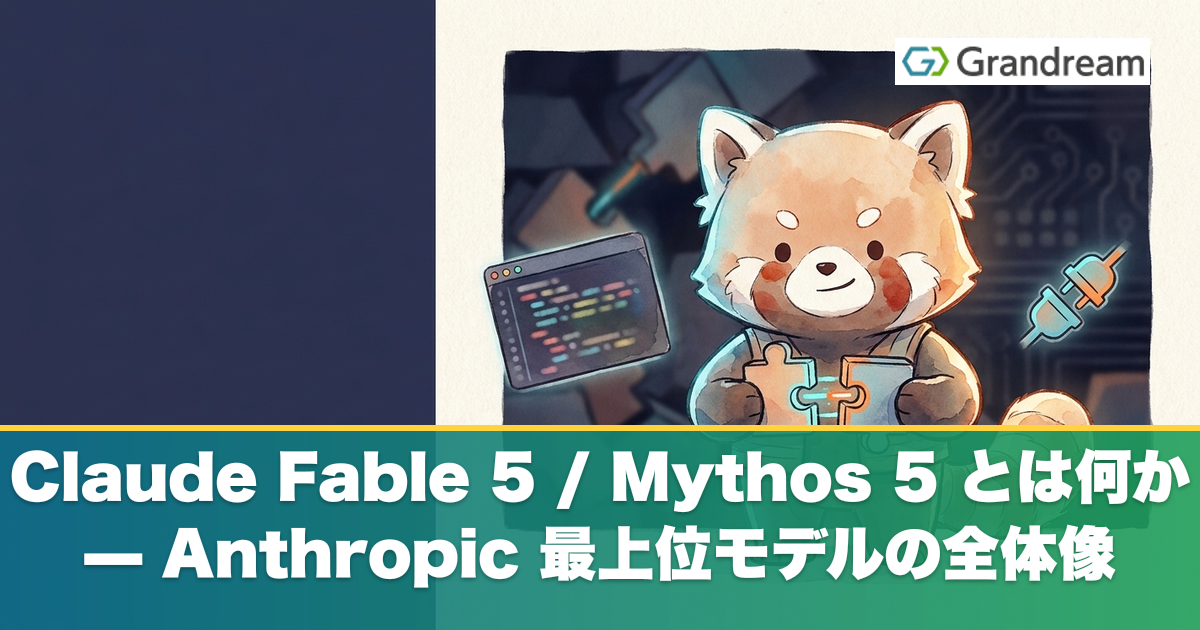 Claude Fable 5 / Mythos 5 とは何か — Anthropic 最上位モデルの全体像