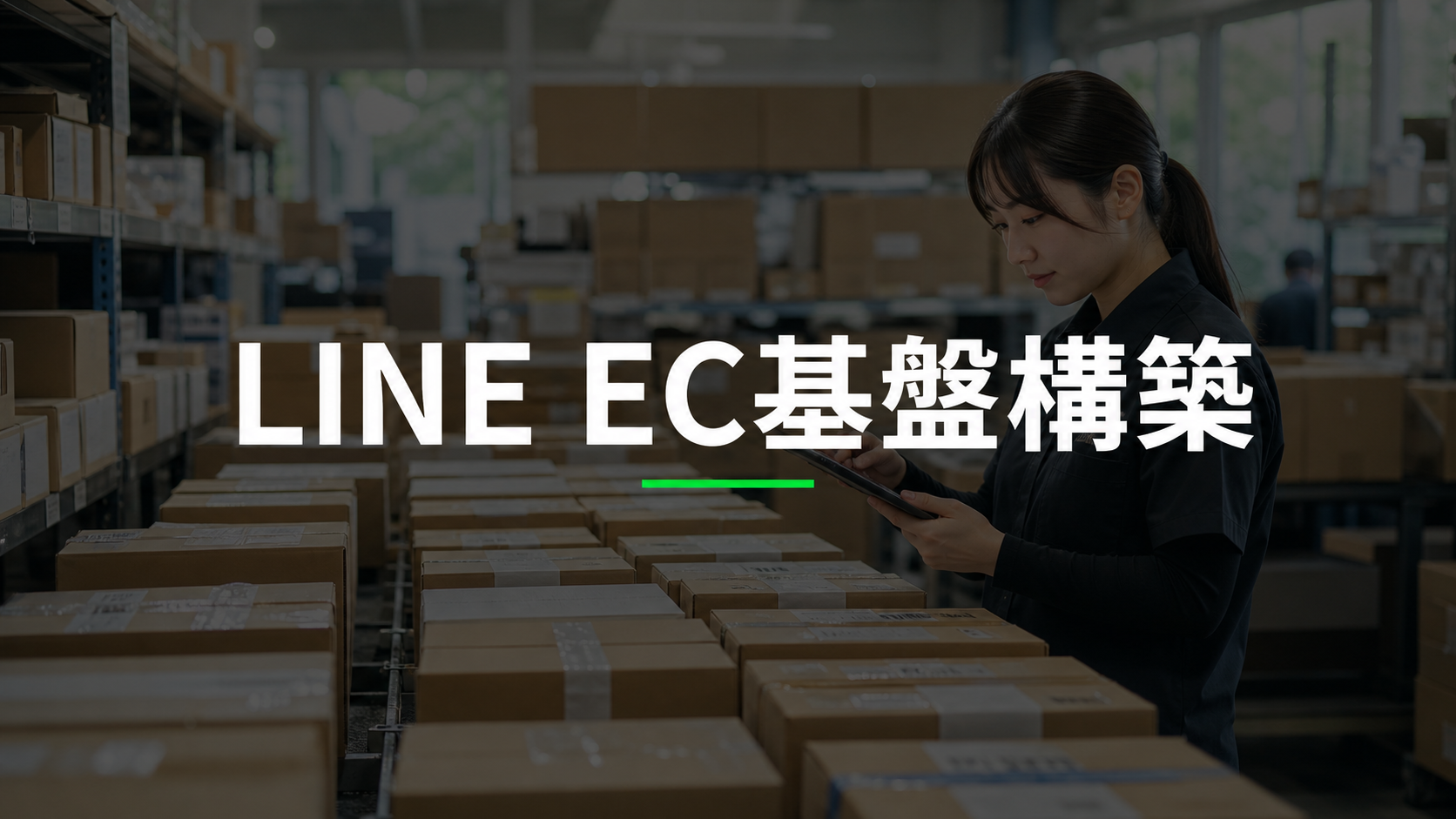 LINE LIFF/ミニアプリを使ったEC基盤構築